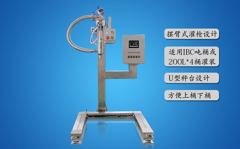 U型臺化工液體灌裝機(jī) GAF-1500S
