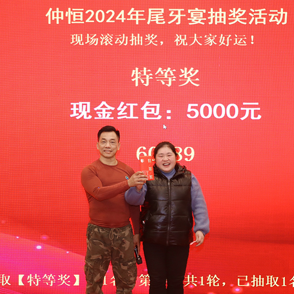 2024年尾牙宴特等獎(jiǎng)得主頒獎(jiǎng)圖片